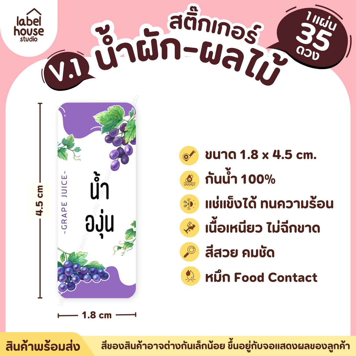 [ VER.1 ] สติ๊กเกอร์เมนูน้ำผัก & น้ำผลไม้ เพื่อสุขภาพ แช่เย็น–แช่แข็งได้ เนื้อ PP กันน้ำ 1.8 x 4.5 ซม. (35 ดวง/แผ่น) น้ำองุ่น